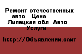 Ремонт отечественных авто › Цена ­ 1 000 - Липецкая обл. Авто » Услуги   